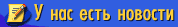 У Нас Есть Новости